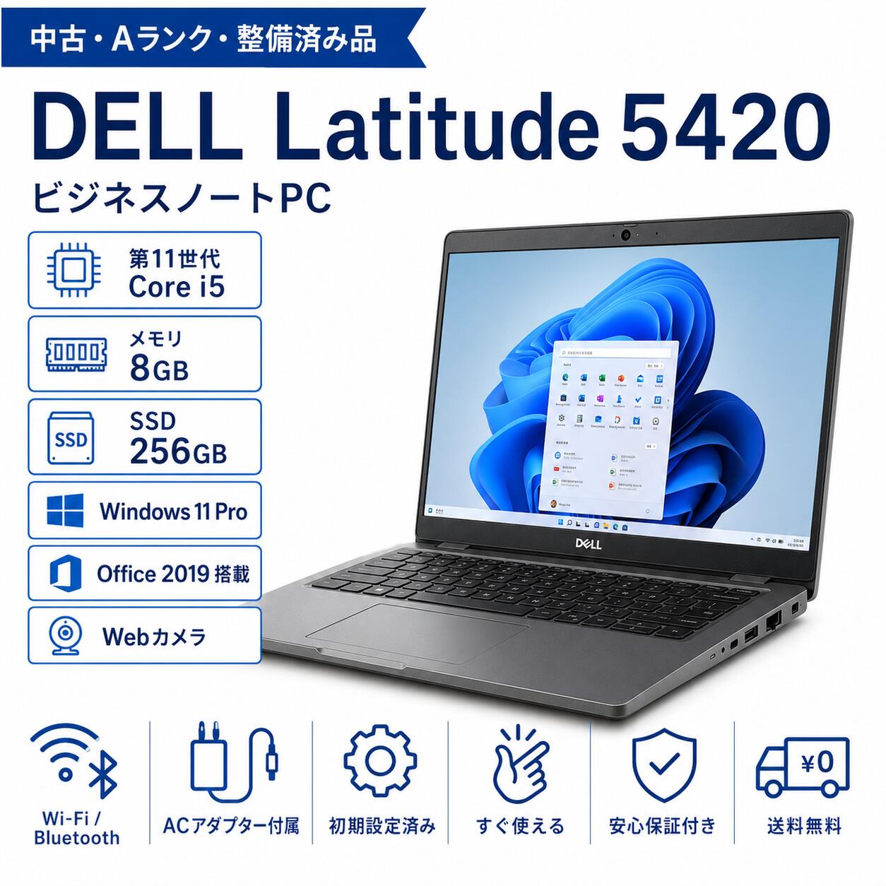 【中古・Aランク】DELL Latitude 5420 ノートパソコン 第11世代 Core i5 メモリ 8GB 高速 SSD 256GB Windows11 Pro Microsoft Office Webカメラ Wi-Fi Bluetooth 中古PC 初期設定済 整備済み品 送料無料｜デジタル本舗