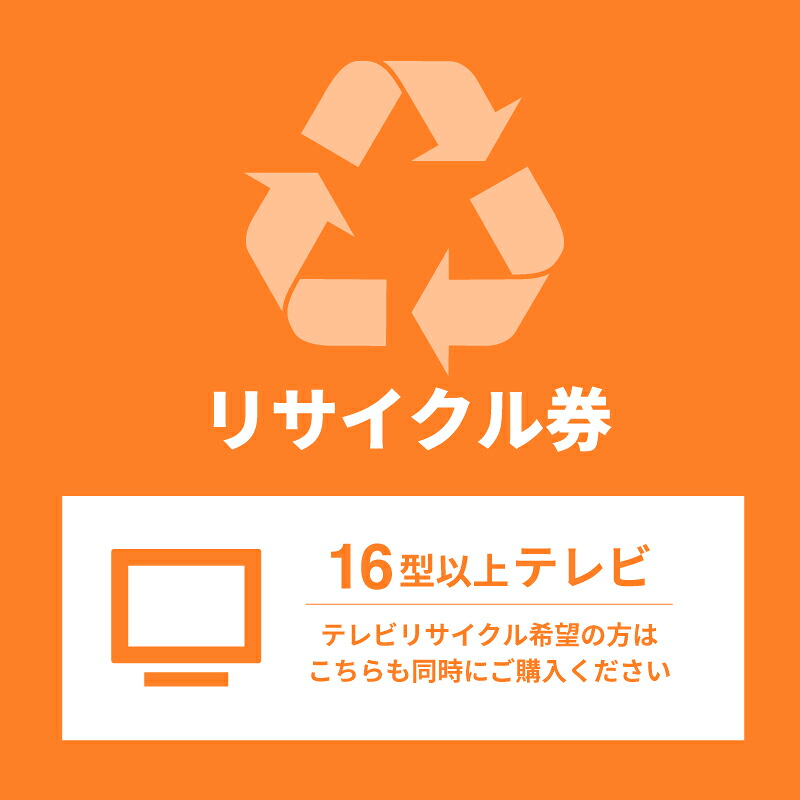 16型以上テレビ受像機再利用