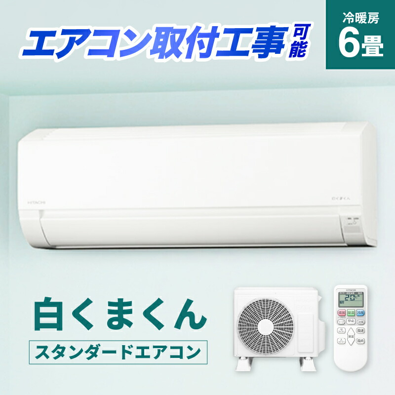 HITACHI RAS-F22RM(W) エアコン本体 楽天市場】日立 ルームエアコン RAS-F22RM 6畳用 白くまくん F