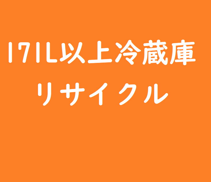 171L以上冷蔵庫リサイクル