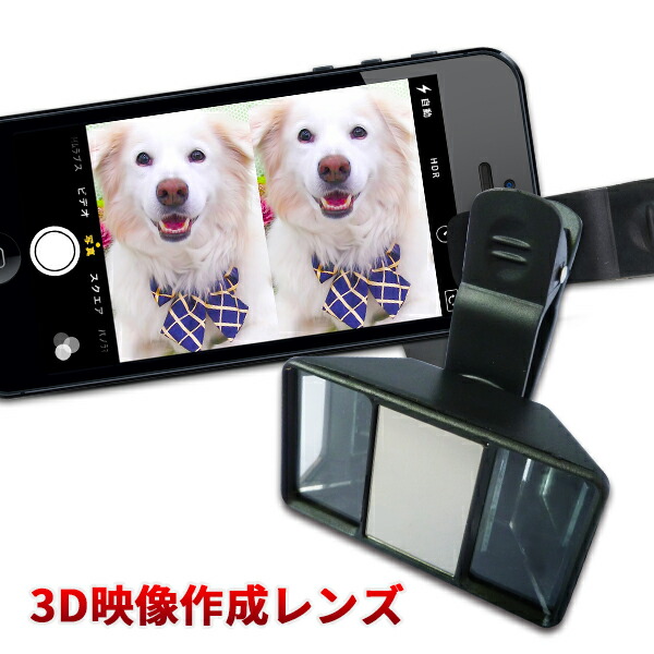 楽天市場 3d映像作成レンズ 送料無料 動画メーカー スマホ レンズ アクセサリー Iphone アンドロイド 動画 立体 3d カメラ 内 デジタルランド