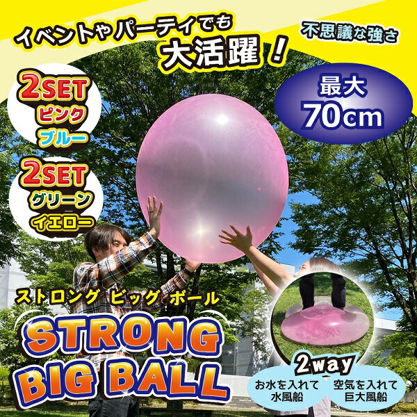 市場 ストロングビッグボール2個セット アウトドア 庭 インドア 水風船 イベント プール ストロングビックボール 巨大風船 パーティー 水遊び