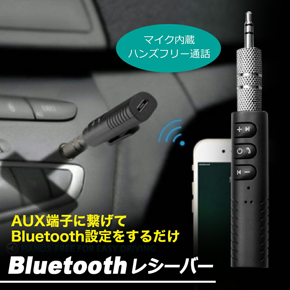 Bluetoothレシーバー Bluetooth レシーバー ブルートゥース 繋ぐ ハンズフリー ワイヤレス 受信機 オーディオレシーバー ミニ