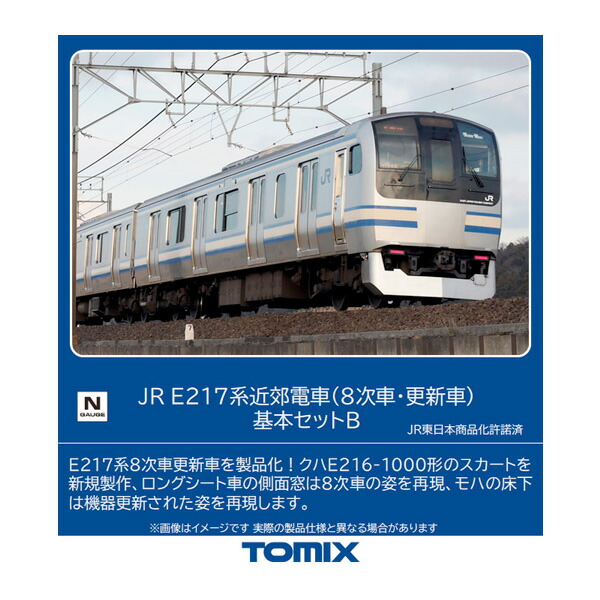 送料無料◆98829 TOMIX トミックス JR E217系 近郊電車 (8次車・更新車) 基本セットB(4両) Nゲージ 鉄道模型（ZN110038）