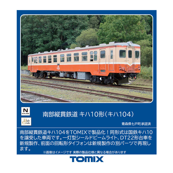 楽天市場】送料無料◇98120 TOMIX トミックス 南部縦貫鉄道 キハ10形