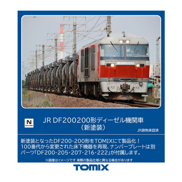 送料無料◆2252 TOMIX トミックス JR DF200-200形 ディーゼル機関車 (新塗装) Nゲージ 鉄道模型（ZN110044）