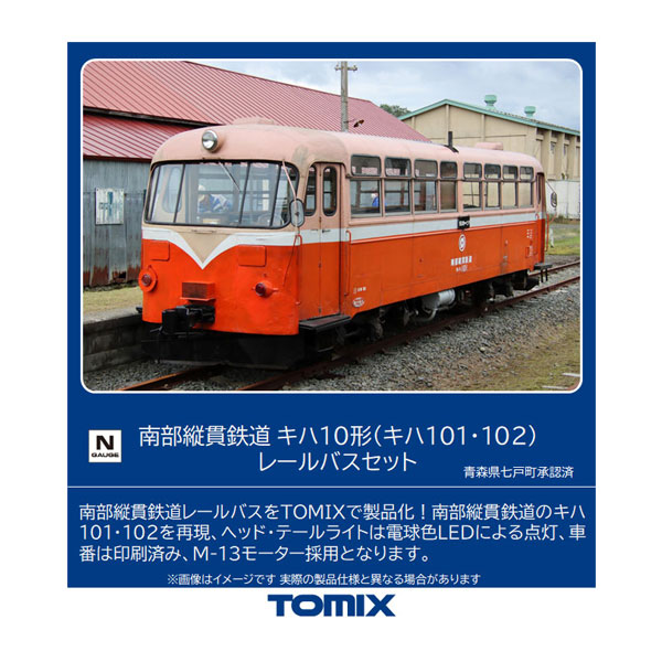 送料無料◆98120 TOMIX トミックス 南部縦貫鉄道 キハ10形 (キハ101・102) レールバスセット (2両) Nゲージ 鉄道模型（ZN112444）画像