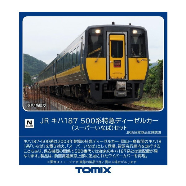 送料無料◆98564 TOMIX トミックス JR キハ187-500系 特急ディーゼルカー (スーパーいなば) セット(3両) Nゲージ 鉄道模型（ZN120817）