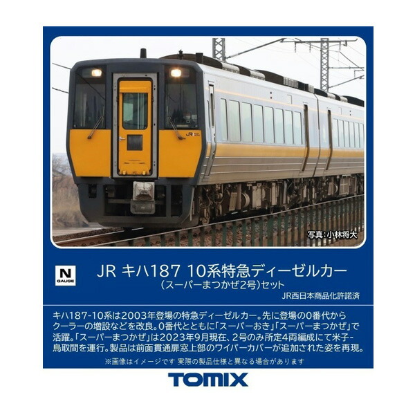 送料無料◆98565 TOMIX トミックス JR キハ187-10系 特急ディーゼルカー (スーパーまつかぜ2号) セット(4両) Nゲージ 鉄道模型（ZN120818）