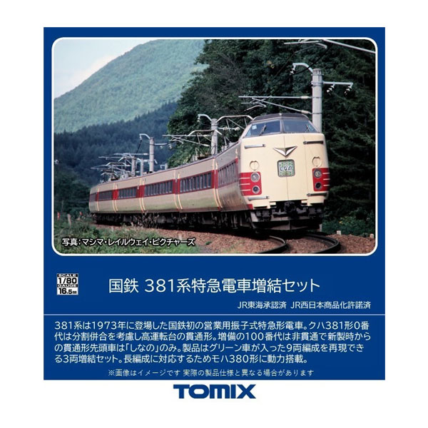 送料無料◆HO-9085 TOMIX トミックス 国鉄 381系特急電車 増結セット(3両) HOゲージ 鉄道模型（ZN122141）