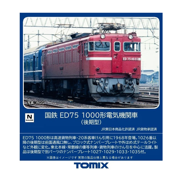 7184 TOMIX トミックス 国鉄 ED75-1000形電気機関車 (後期型) Nゲージ 鉄道模型（ZN123977）