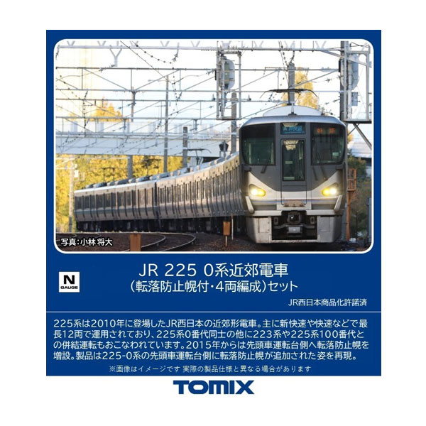 送料無料◆98869 TOMIX トミックス JR 225-0系 近郊電車 (転落防止幌付・4両編成) セット(4両) Nゲージ 鉄道模型（ZN126594）