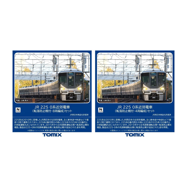 送料無料◆セット販売 98868/98869 TOMIX トミックス JR 225-0系 近郊電車 (転落防止幌付・8両編成) セット(8両)＋(4両編成) セット(4両) Nゲージ 鉄道模型（ZN126595）