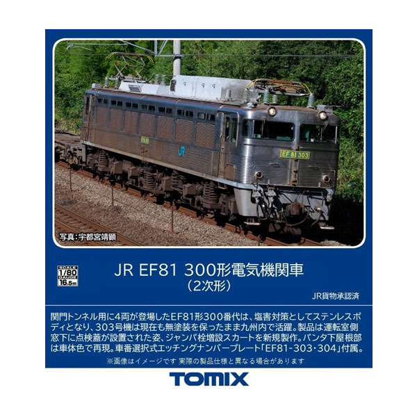 送料無料◆HO-2029 TOMIX トミックス JR EF81-300形 電気機関車 (2次形) HOゲージ 鉄道模型（ZN128454）