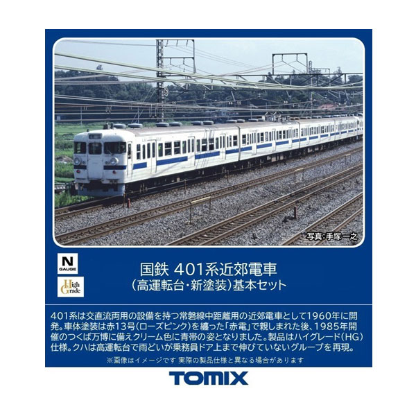 送料無料◆98582 TOMIX トミックス 国鉄 401系近郊電車 (高運転台・新塗装) 基本セット(4両) Nゲージ 鉄道模型（ZN131281）