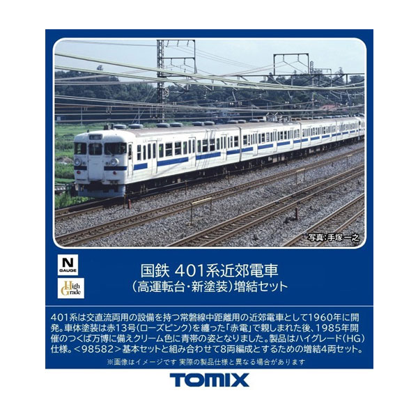 送料無料◆98583 TOMIX トミックス 国鉄 401系近郊電車 (高運転台・新塗装) 増結セット(4両) Nゲージ 鉄道模型（ZN131282）