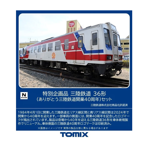 送料無料◆97961 TOMIX トミックス 特別企画品 三陸鉄道 36形 (ありがとう三陸鉄道開業40周年) セット(2両) Nゲージ 鉄道模型（ZN131290）