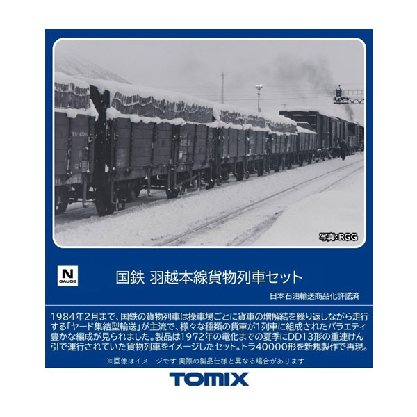 送料無料◆98866 TOMIX トミックス 国鉄 羽越本線貨物列車セット(10両) Nゲージ 鉄道模型（ZN131296）