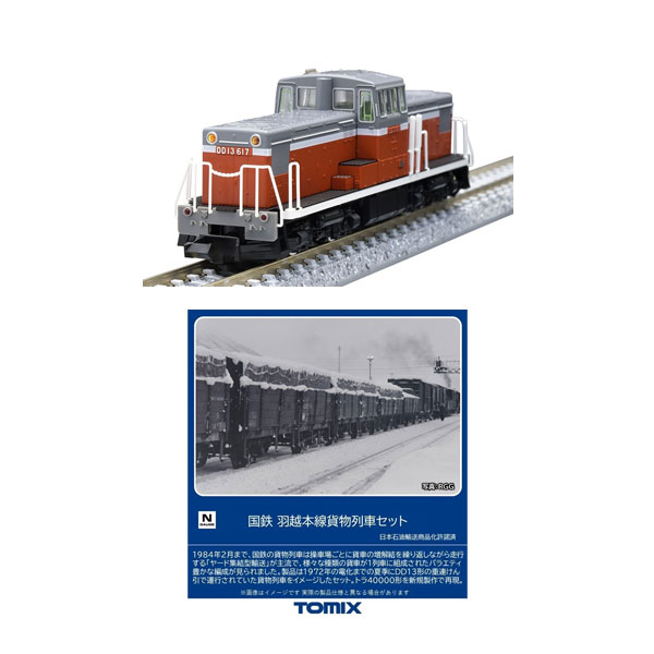 送料無料◆セット販売 2255/98866 TOMIX トミックス 国鉄 DD13-600形 ディーゼル機関車＋羽越本線貨物列車セット(10両) Nゲージ 鉄道模型（ZN131297）