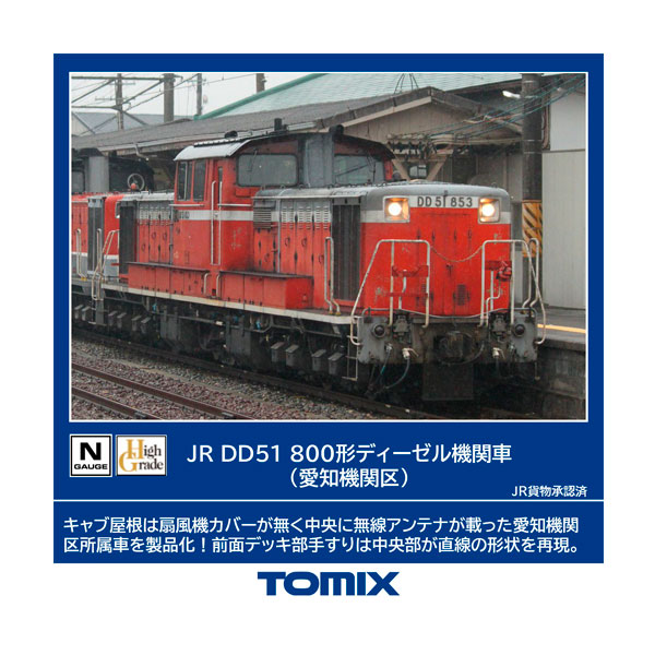 2258 TOMIX トミックス JR DD51-800形 ディーゼル機関車 (愛知機関区) Nゲージ 鉄道模型（ZN133316）