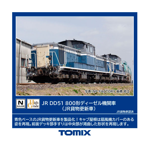 2259 TOMIX トミックス JR DD51-800形 ディーゼル機関車 (JR貨物更新車) Nゲージ 鉄道模型（ZN133317）