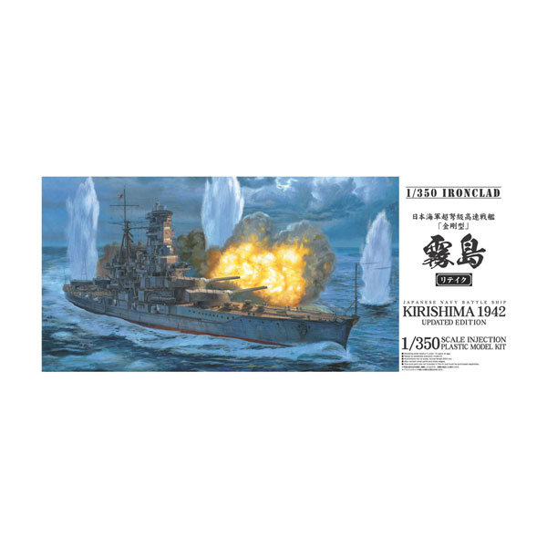 送料無料◆アオシマ 1/350 日本海軍戦艦 霧島リテイク プラモデル アイアンクラッド 鋼鉄艦 （ZS132396）