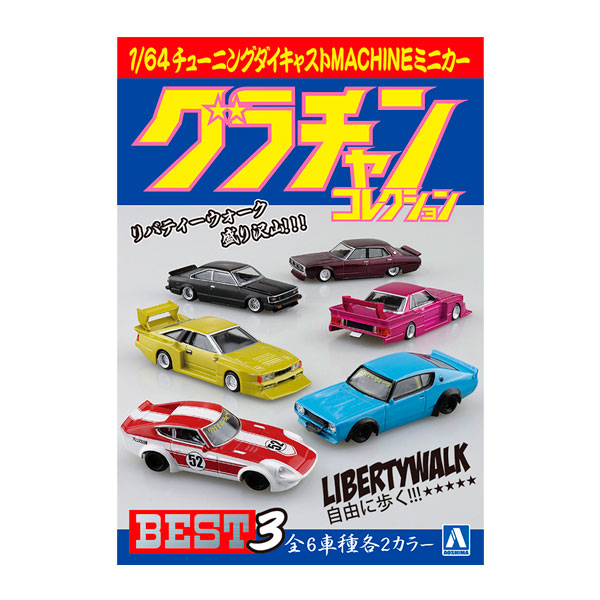 アオシマ1/64グラチャンコレクション 第11弾 全12種類ノーマルコンプ 楽天市場】【5】 アオシマ 1/64 グラチャンコレクション 第11弾