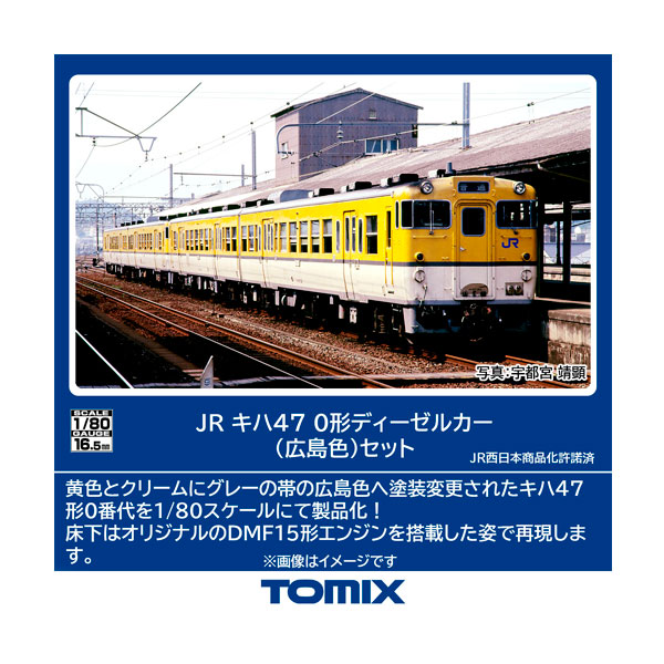 送料無料◆HO-9116 TOMIX トミックス JR キハ47-0形ディーゼルカー (広島色) セット(2両) HOゲージ 鉄道模型（ZN138229）