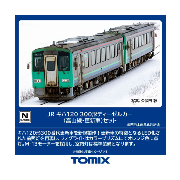 送料無料◆98144 TOMIX トミックス JR キハ120-300形ディーゼルカー (高山線・更新車) セット(2両) Nゲージ 鉄道模型 【7月予約】