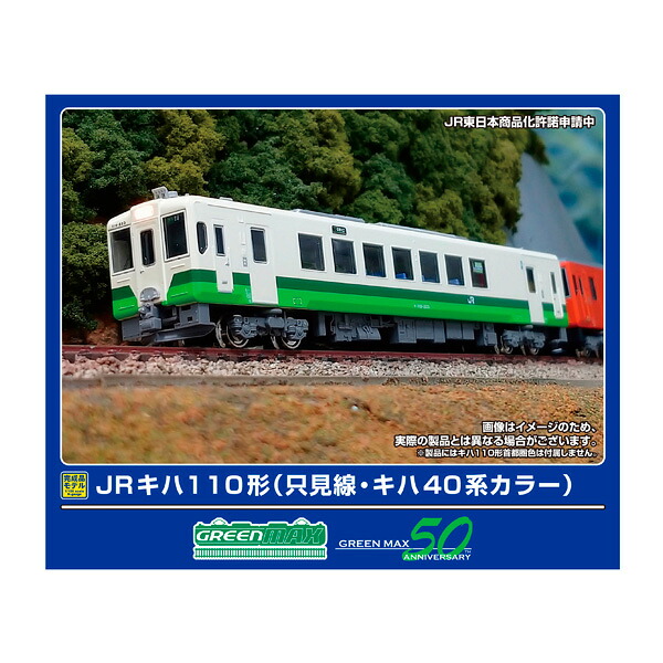 送料無料◆50793 グリーンマックス JRキハ110形 (只見線・キハ40系カラー) (動力付き) Nゲージ 鉄道模型(ZN140085)