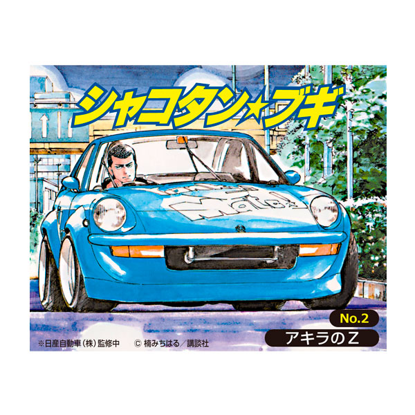 シャコタンブギ ３品セット販売 楽天市場】送料無料◇アオシマ 1/24 シャコタン☆ブギ 3種セット