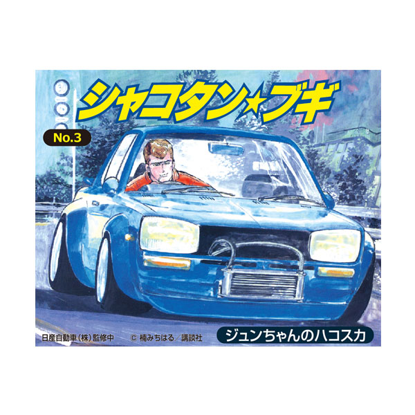 楽天市場】送料無料◇アオシマ 1/24 シャコタン☆ブギ 3種セット
