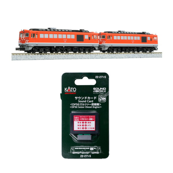 送料無料◆セット販売 10-2008/22-271-5 KATO カトー DF50 四国形 2両セット (特別企画品)＋サウンドカード (DF50ズルツァー搭載機) Nゲージ 鉄道模型（ZN142607）