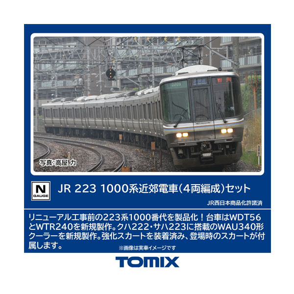 送料無料◆97601 TOMIX トミックス JR 223-1000系近郊電車 (4両編成) セット(4両) Nゲージ 鉄道模型 【7月予約】