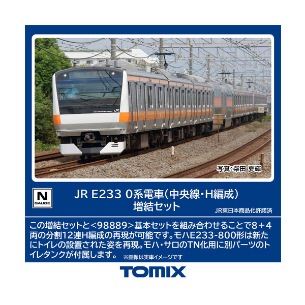※サロ抜き※ TOMIX 98889 E233-0系電車 中央線 基本セット E233 0系電車（中央線）基本セット 品番：98889 鉄道模型 TOMIX