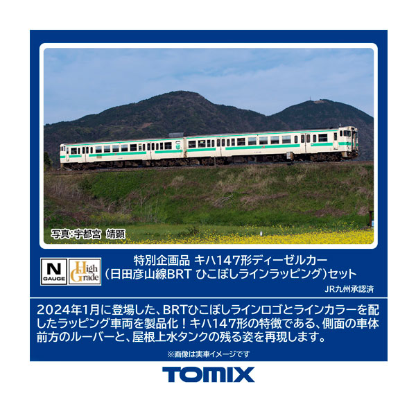 送料無料◆97964 TOMIX トミックス 特別企画品 キハ147形ディーゼルカー (日田彦山線BRT ひこぼしラインラッピング) セット(2両) Nゲージ 鉄道模型 【6月予約】