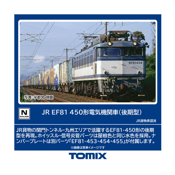 7162 TOMIX トミックス JR EF81-450形 電気機関車 (後期型) Nゲージ 鉄道模型 【6月予約】