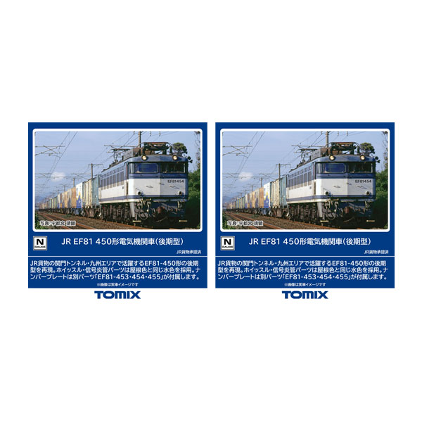 送料無料◆セット販売 7162×2 TOMIX トミックス JR EF81-450形 電気機関車 (後期型)×2 Nゲージ 鉄道模型 【6月予約】