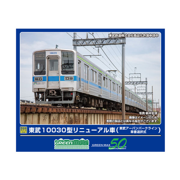 送料無料◆32010 グリーンマックス 東武10030型リニューアル車 (東武アーバンパークライン・車番選択式) 6両編成セット (動力付き) Nゲージ 鉄道模型 【5月予約】
