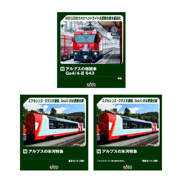 送料無料◆セット販売 3101-7/10-2026/10-2027 KATO カトー アルプスの機関車Ge4/4-III 643＋アルプスの氷河特急 基本セット(3両)＋増結セット(4両) Nゲージ 鉄道模型 【8月予約】