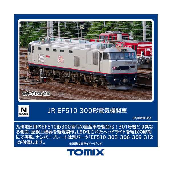 7195 TOMIX トミックス JR EF510-300形 電気機関車 Nゲージ 鉄道模型 【7月予約】