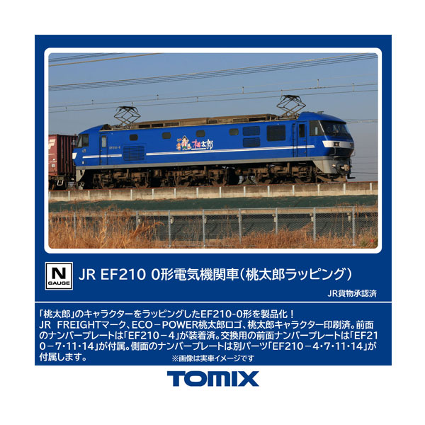 送料無料◆セット販売 7196×2 TOMIX トミックス JR EF210-0形 電気機関車 (桃太郎ラッピング)×2 Nゲージ 鉄道模型 【7月予約】