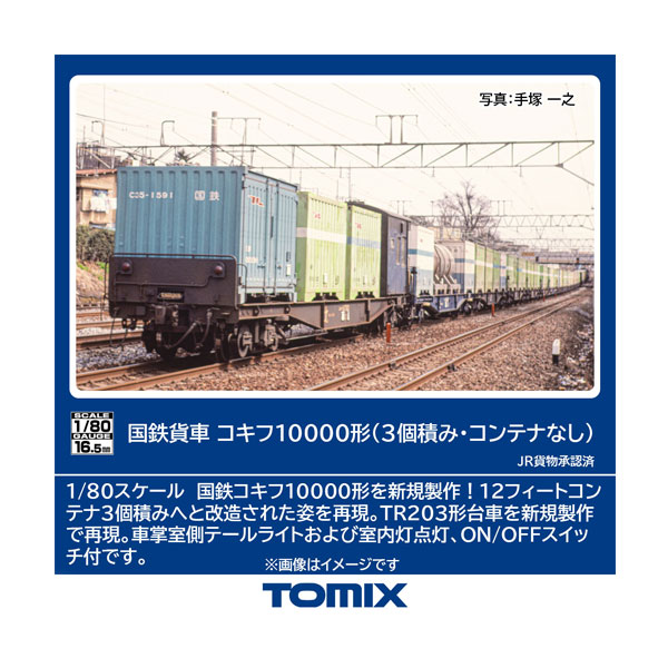 送料無料◆セット販売 HO-746×2 TOMIX トミックス 国鉄貨車 コキフ10000形 (3個積み・コンテナなし)×2 HOゲージ 鉄道模型 【7月予約】