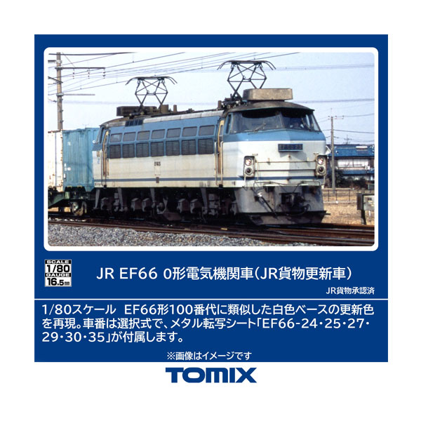送料無料◆HO-2033 TOMIX トミックス JR EF66-0形 電気機関車 (JR貨物更新車) HOゲージ 鉄道模型 【8月予約】