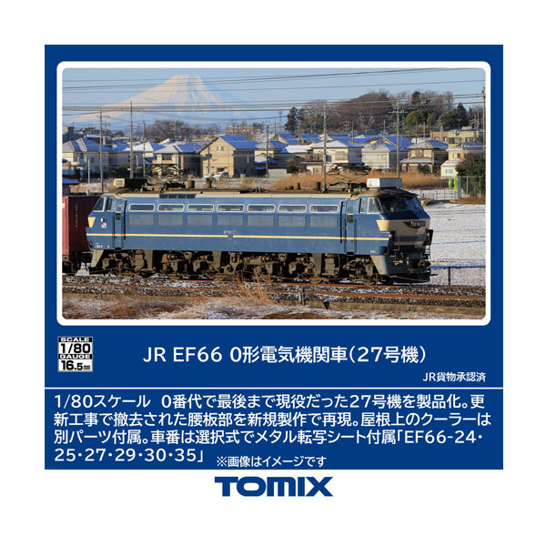 送料無料◆HO-2034 TOMIX トミックス JR EF66-0形 電気機関車 (27号機) HOゲージ 鉄道模型 【8月予約】