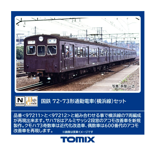 送料無料◆97211 TOMIX トミックス 国鉄 72・73形通勤電車 (横浜線) セット(4両) Nゲージ 鉄道模型 【8月予約】