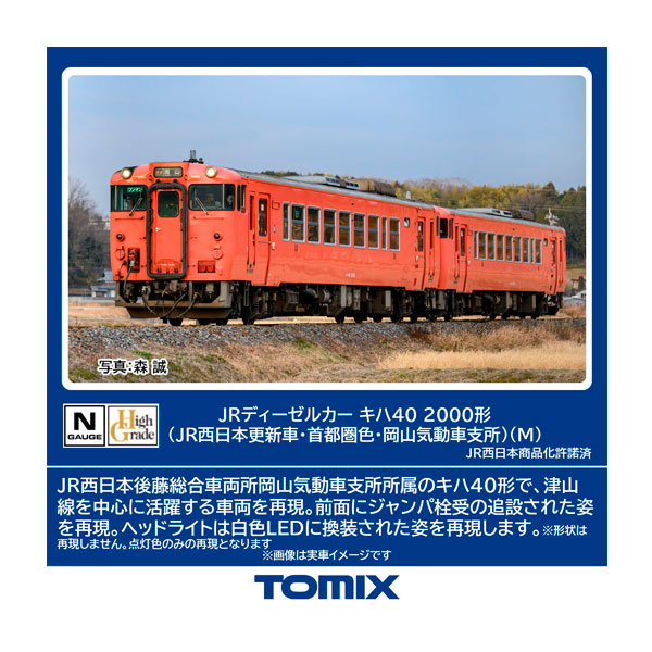 7442 TOMIX トミックス JRディーゼルカー キハ40-2000形 (JR西日本更新車・首都圏色・岡山気動車支所) (M) Nゲージ 鉄道模型 【8月予約】