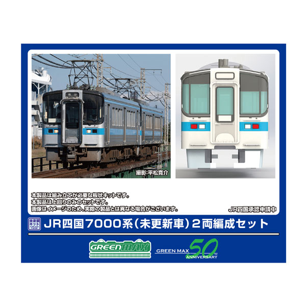 451 グリーンマックス JR四国7000系 (未更新車) 2両編成セット エコノミーキット Nゲージ 鉄道模型 【7月予約】