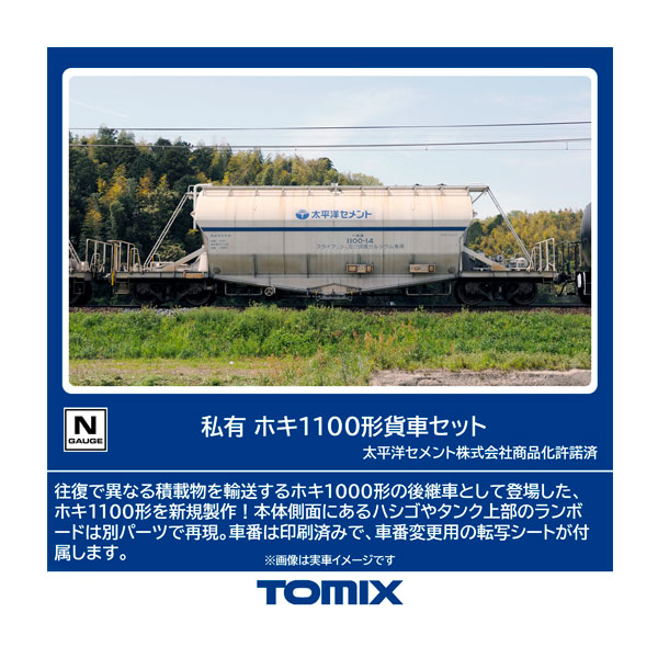 送料無料◆97602 TOMIX トミックス 私有 ホキ1100形貨車 セット(8両) Nゲージ 鉄道模型 【9月予約】