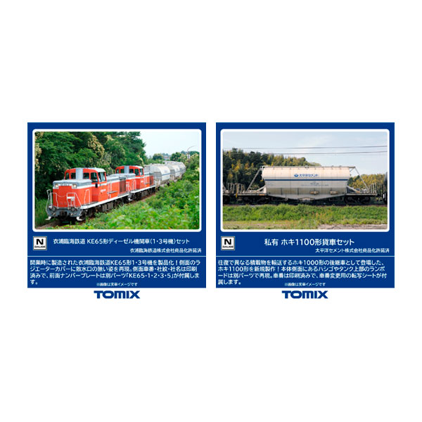 送料無料◆セット販売 98159/97602 TOMIX トミックス 衣浦臨海鉄道 KE65形 ディーゼル機関車 (1・3号機) セット(2両)＋私有 ホキ1100形貨車 セット(8両) Nゲージ 鉄道模型 【9月予約】